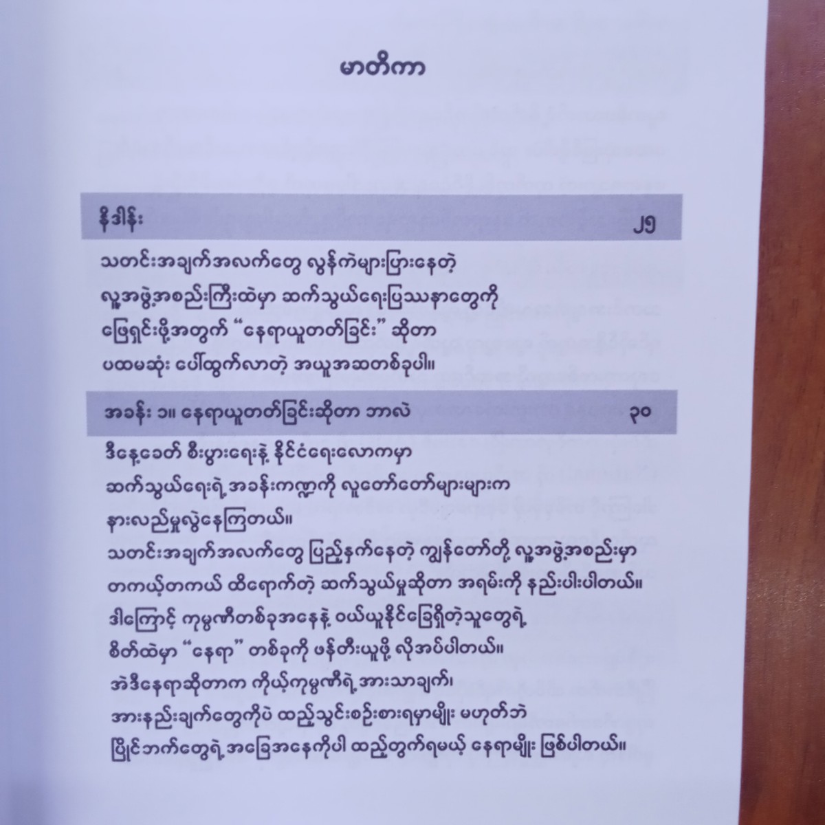 ပြိုင်ဘက်ကင်းနေရာယူတတ်ခြင်းပညာ(သုခကျော်)