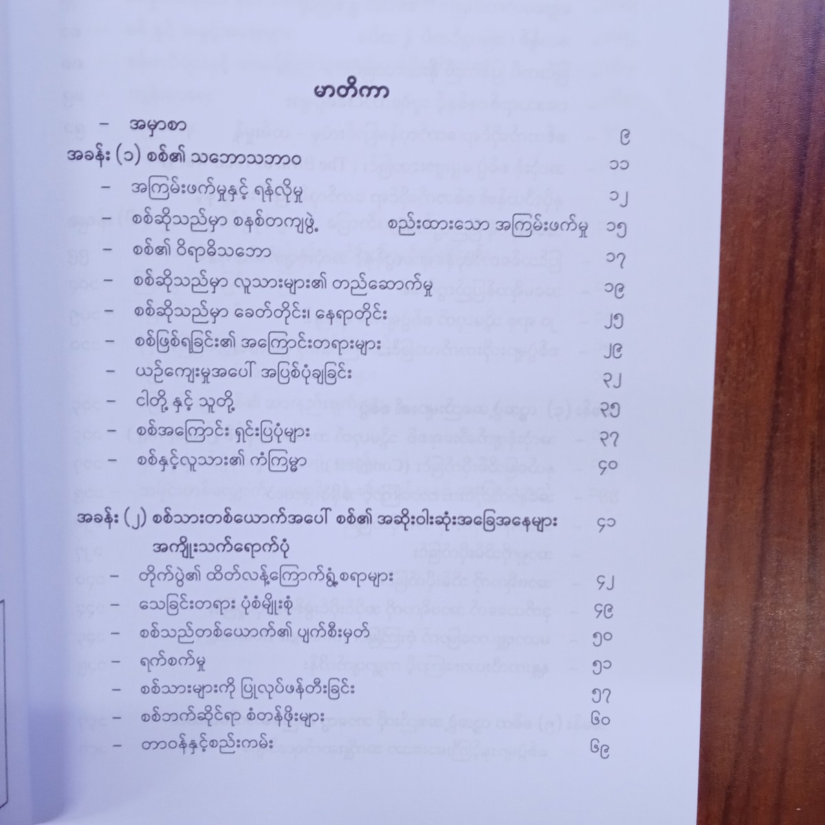 စစ်နှင့်လူအဖွဲ့အစည်း(မင်းခက်ရဲ)