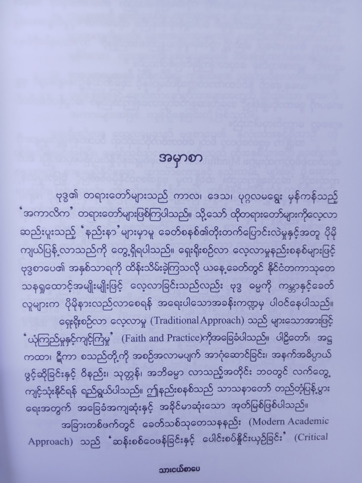Mindfulness, Meditation နှင့်ရှေးခေတ်ဆေးပညာ(နန္ဒစာရ)
