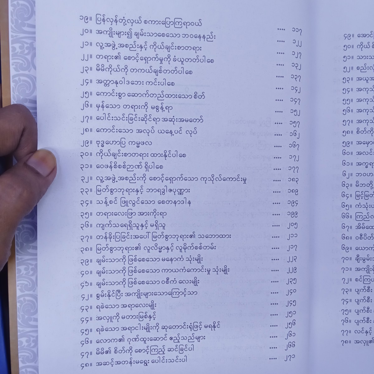 ဗုဒ္ဓ၏အဆုံးအမတော်များ(မင်းနန်-မော်ကျွန်း)