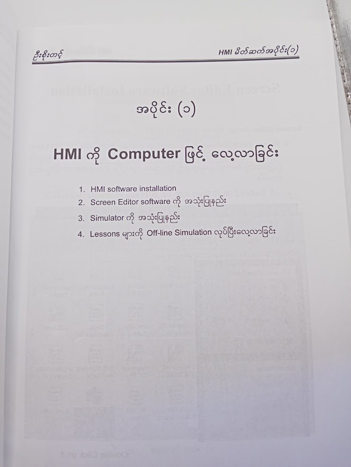 INTRODUCTION TO HUMAN MACHINE INTERFACE - HMIမိတ်ဆက် အပိုင်း(၁) [U Soe Tint]