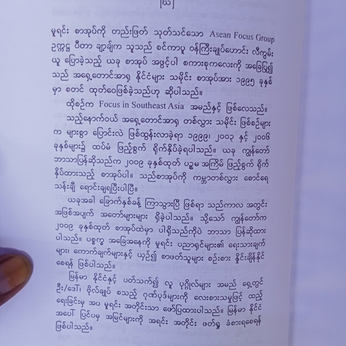 အရှေ့တောင်အာရှ နိုင်ငံများ သမိုင်း (ထင်အောင်ကျော်)