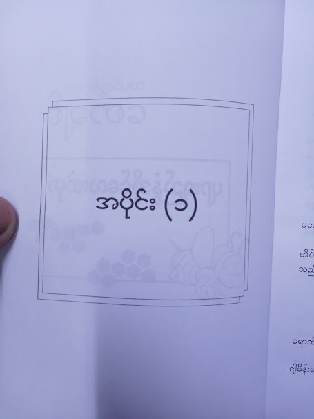 ပျားရည်နွံအိုင်လေးထဲမှာ