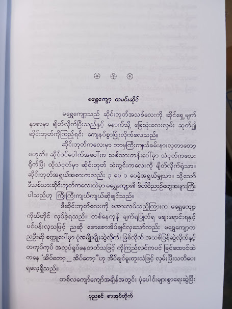တနုံ့နုံ့ဆွသော ဆူး (ပုညခင်)