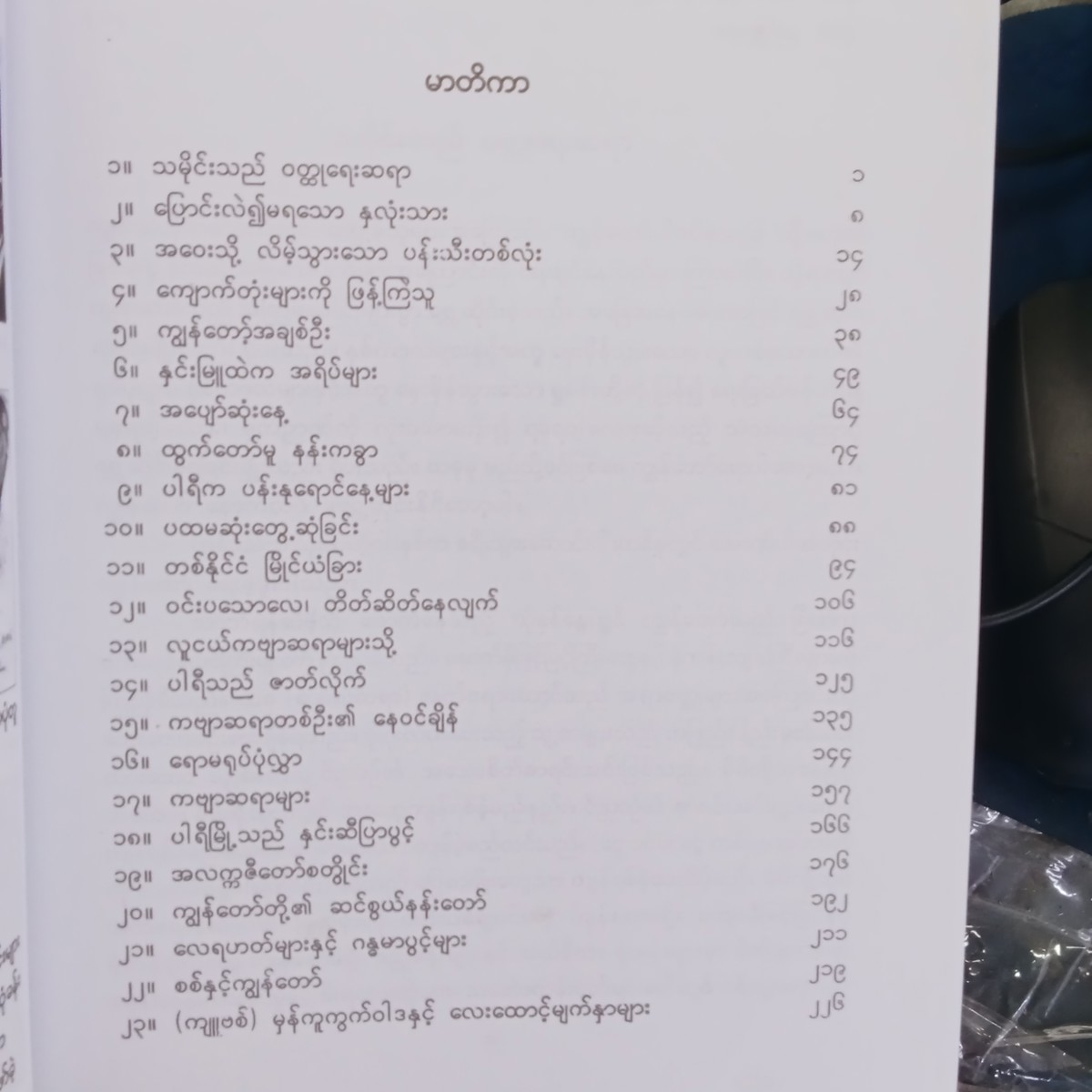 လူများ၊သက္ကရာဇ်များ-ဘဝ ၁(မြသန်းတင့်)