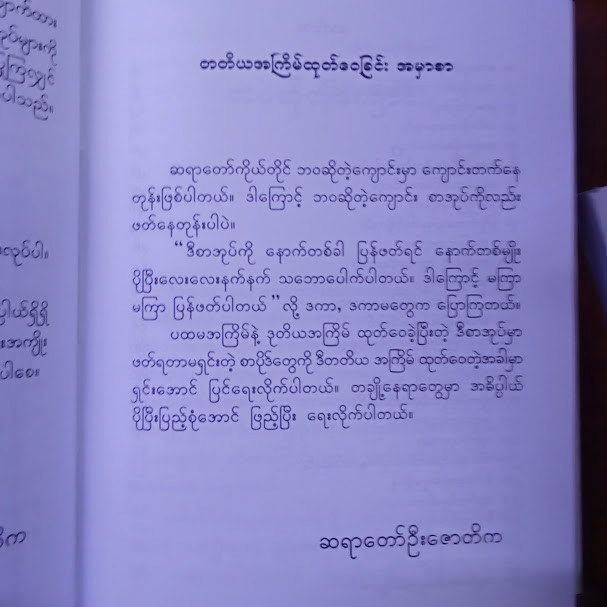 ဘဝဆိုတဲ့ကျောင်း(ဆရာတော်ဦးဇောတိက)