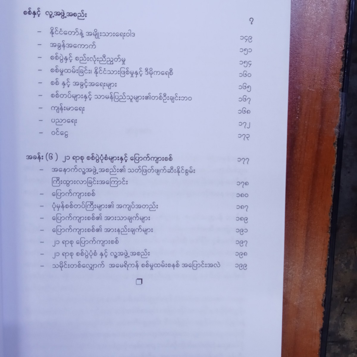 စစ်နှင့်လူအဖွဲ့အစည်း(မင်းခက်ရဲ)