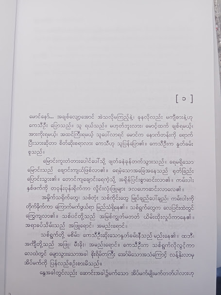 ချစ်သူစင်စစ် ဧကန်ဖြစ်ပါလျက် (ငြိမ်းကျော်)