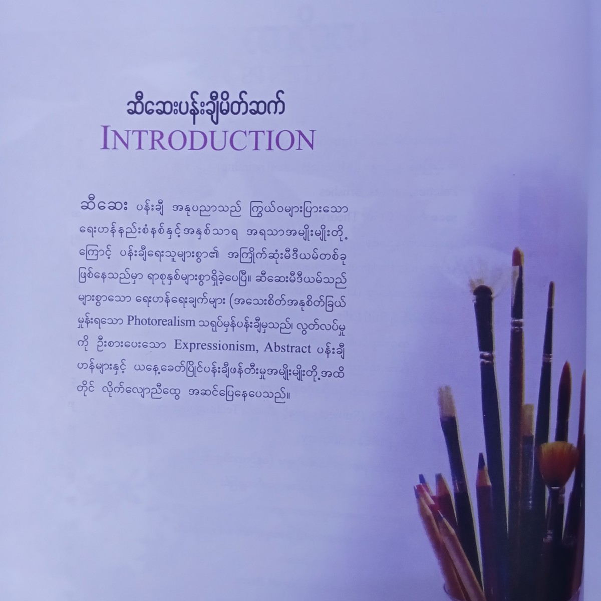ဆီဆေးပန်းချီရေးဆွဲနည်းများ 