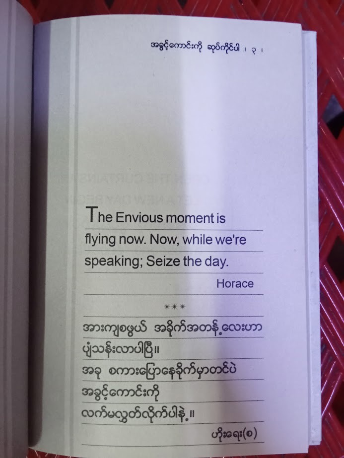 အခွင့်ကောင်းကို ဆုပ်ကိုင်ပါ (မောင်ဘီ)
