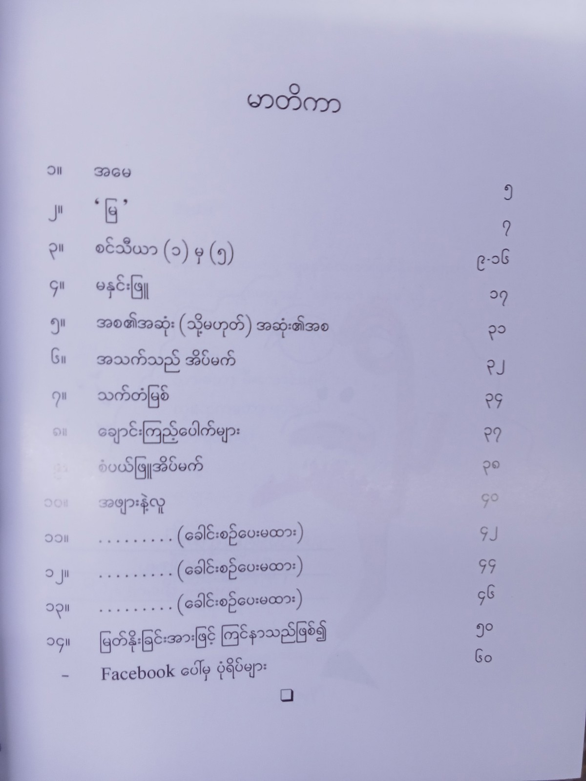 ချစ်ခြင်းအားဖြင့်ကဗျာနှင့်စာ(ထူးအိမ်သင်)