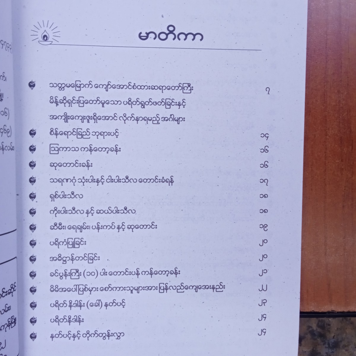 ပရိတ်ကြီ:[၁၁] သုတ် (မဇ္ဈိမအလင်း)