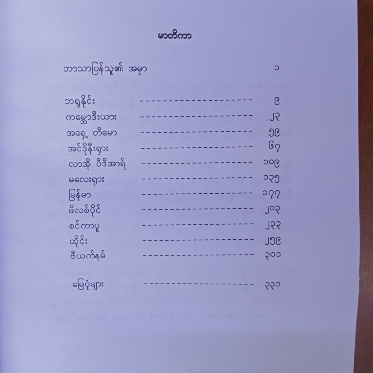 အရှေ့တောင်အာရှ နိုင်ငံများ သမိုင်း (ထင်အောင်ကျော်)
