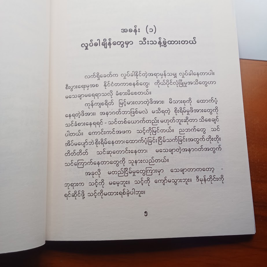 အစာခေါင်းပါးချိန် ယုံကြည်ခြင်း [Joseph Prince]