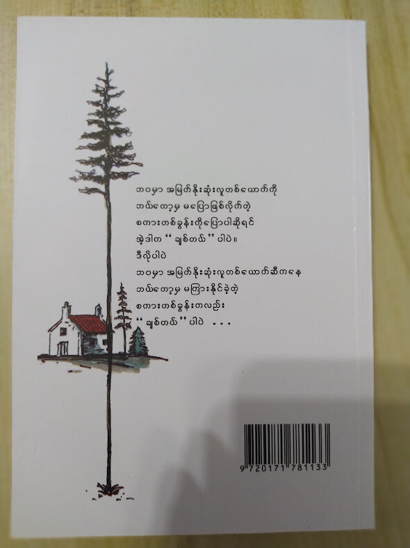 ချစ်တယ် (လင်းရောင်စင်)