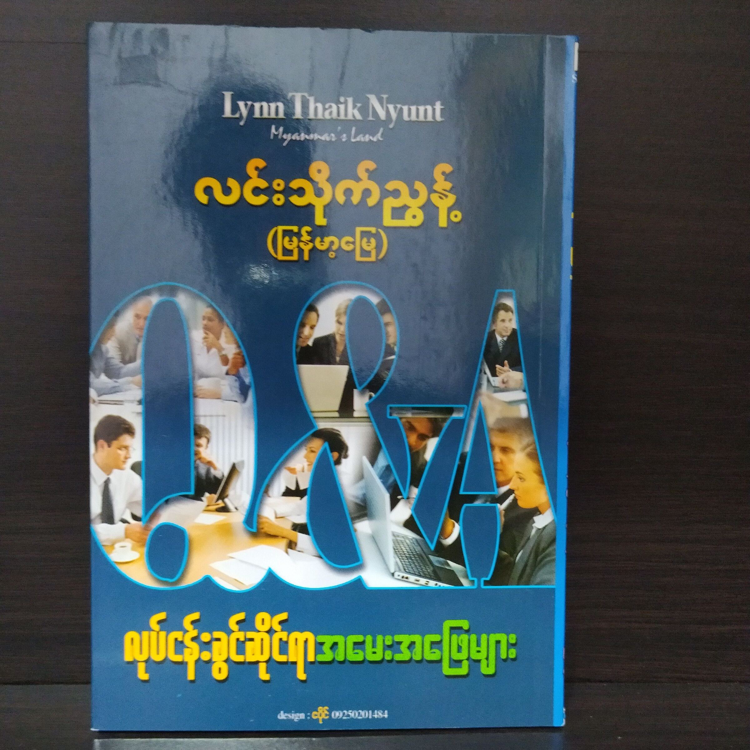 လုပ်ငန်းခွင်ဆိုင်ရာ အမေးအဖြေများ (လင်းသိုက်ညွန့် -LYNN THAIK NYUNT)