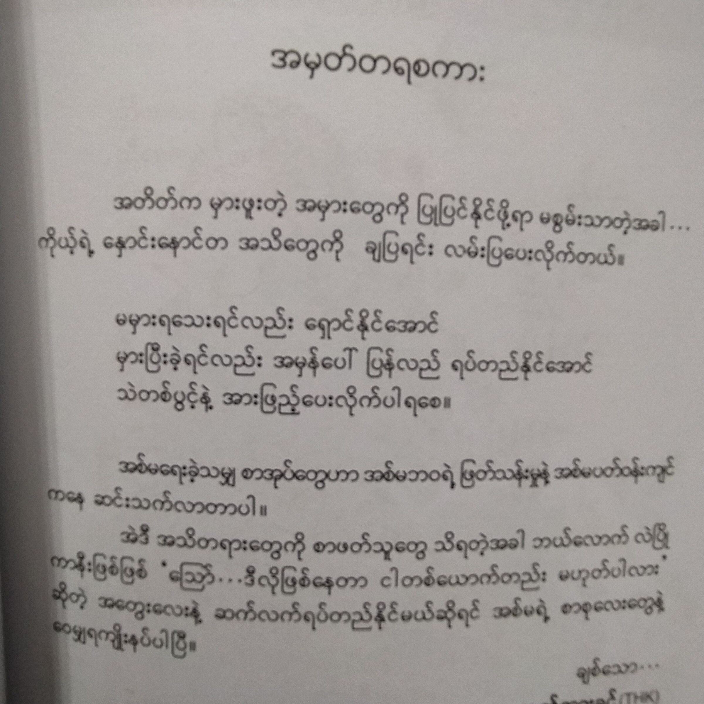 တစ်က ပြန်စ လိုပါသည်။ (သက်ထားခင် THK)