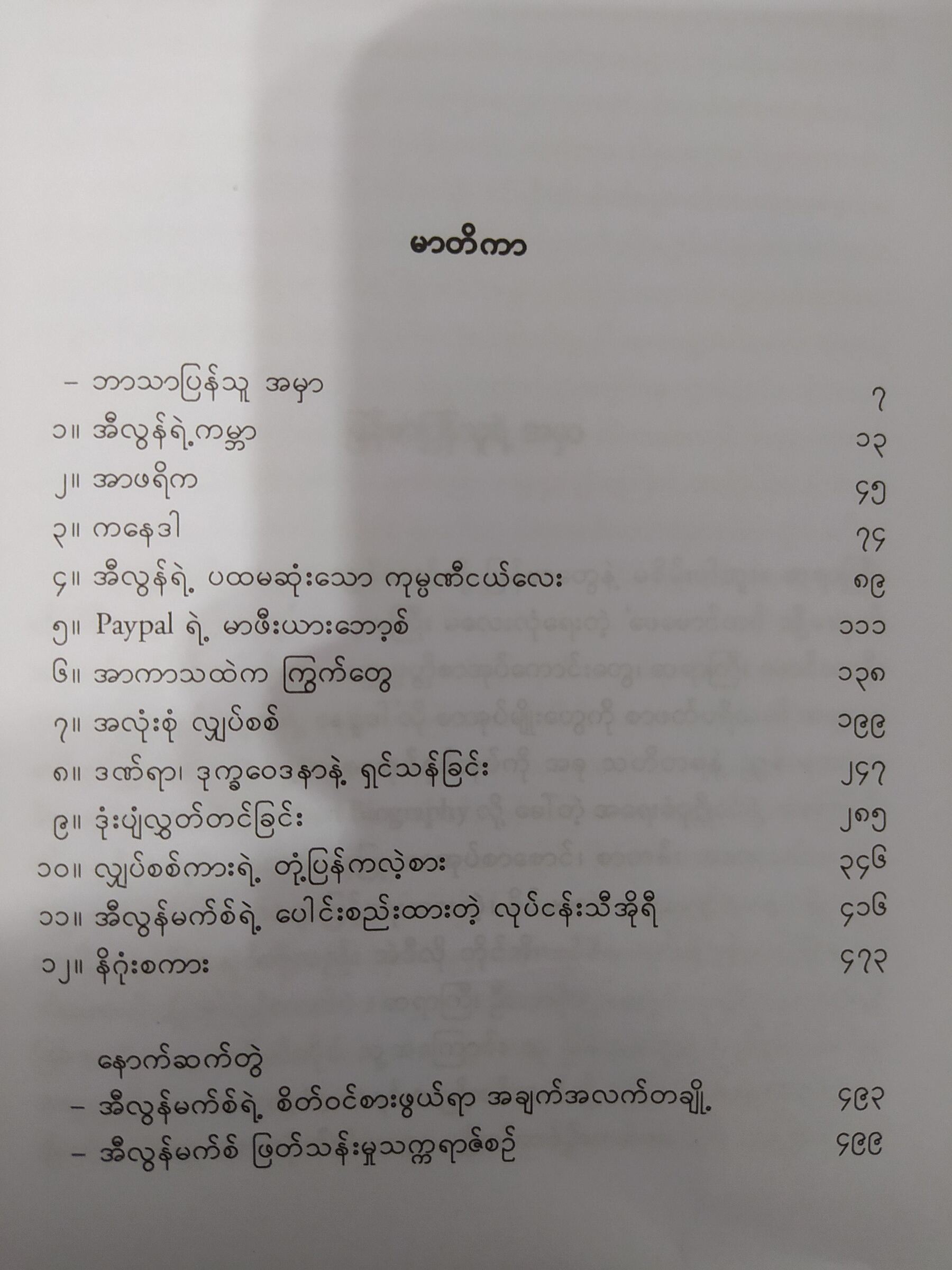 အီလွန်မာစ် (Elon Musk) ဆီလီကွန်တောင်ကြားက ဘီလျံနာ စီအီးအို (ကျော်မျိုး)