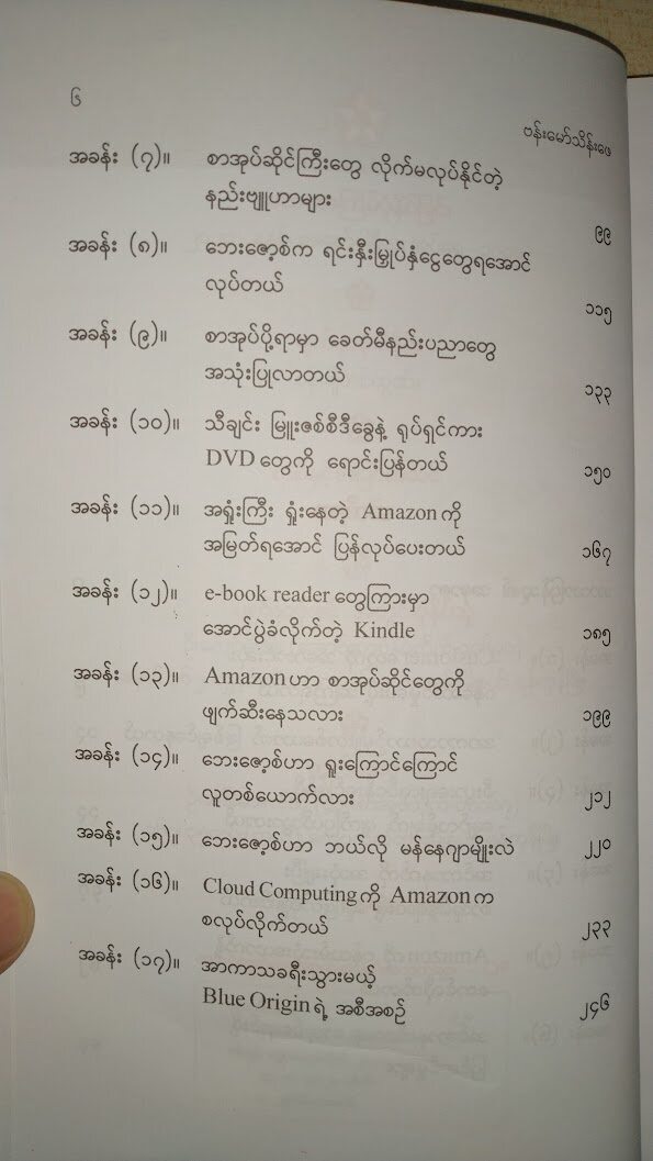 "ဂျက်ဖ် ဘေးဇောစ် နှင့် amazon.com" (ဗန်းမော်သိန်းဖေ)