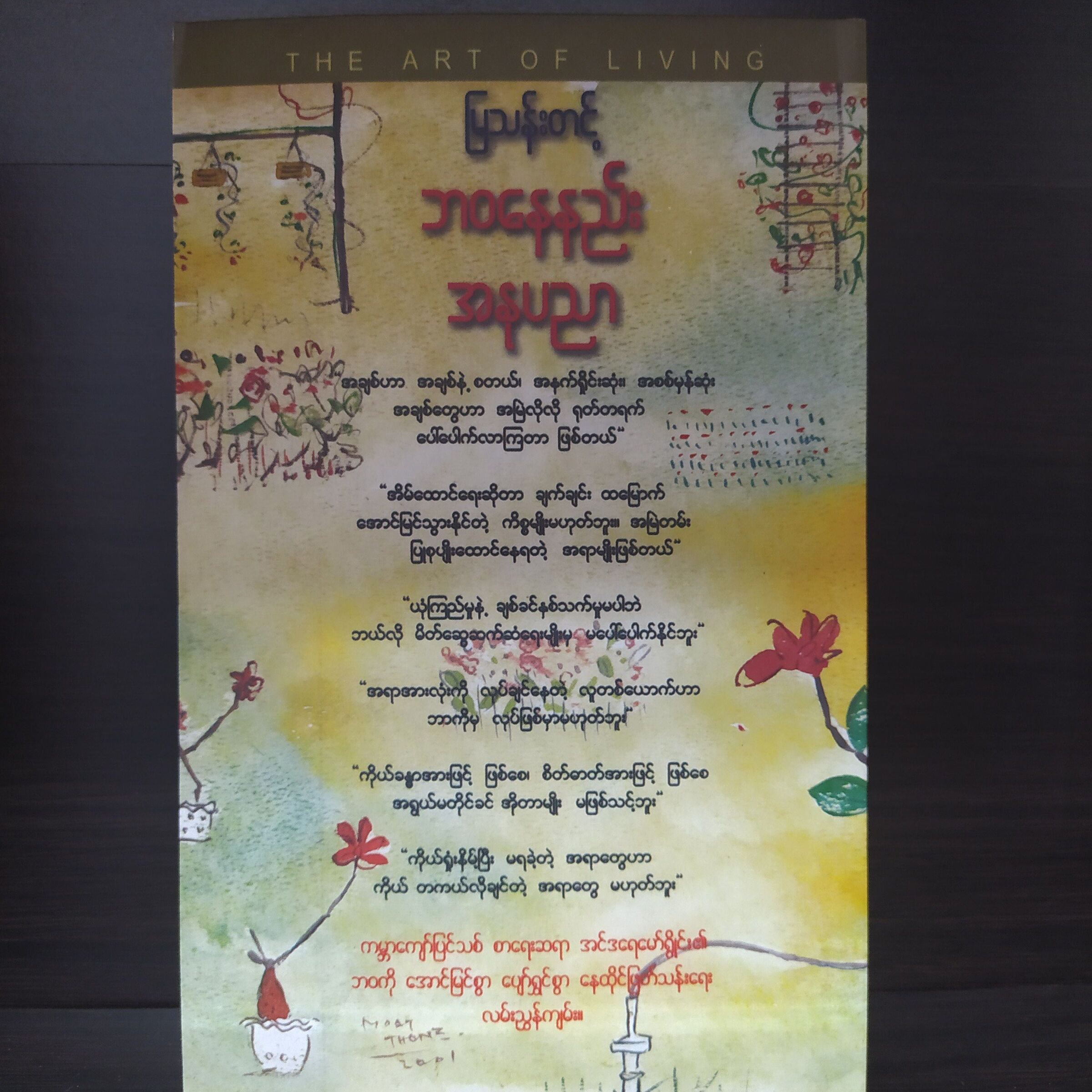 ဘဝနေနည်း အနုပညာ (မြသန်းတင့်)