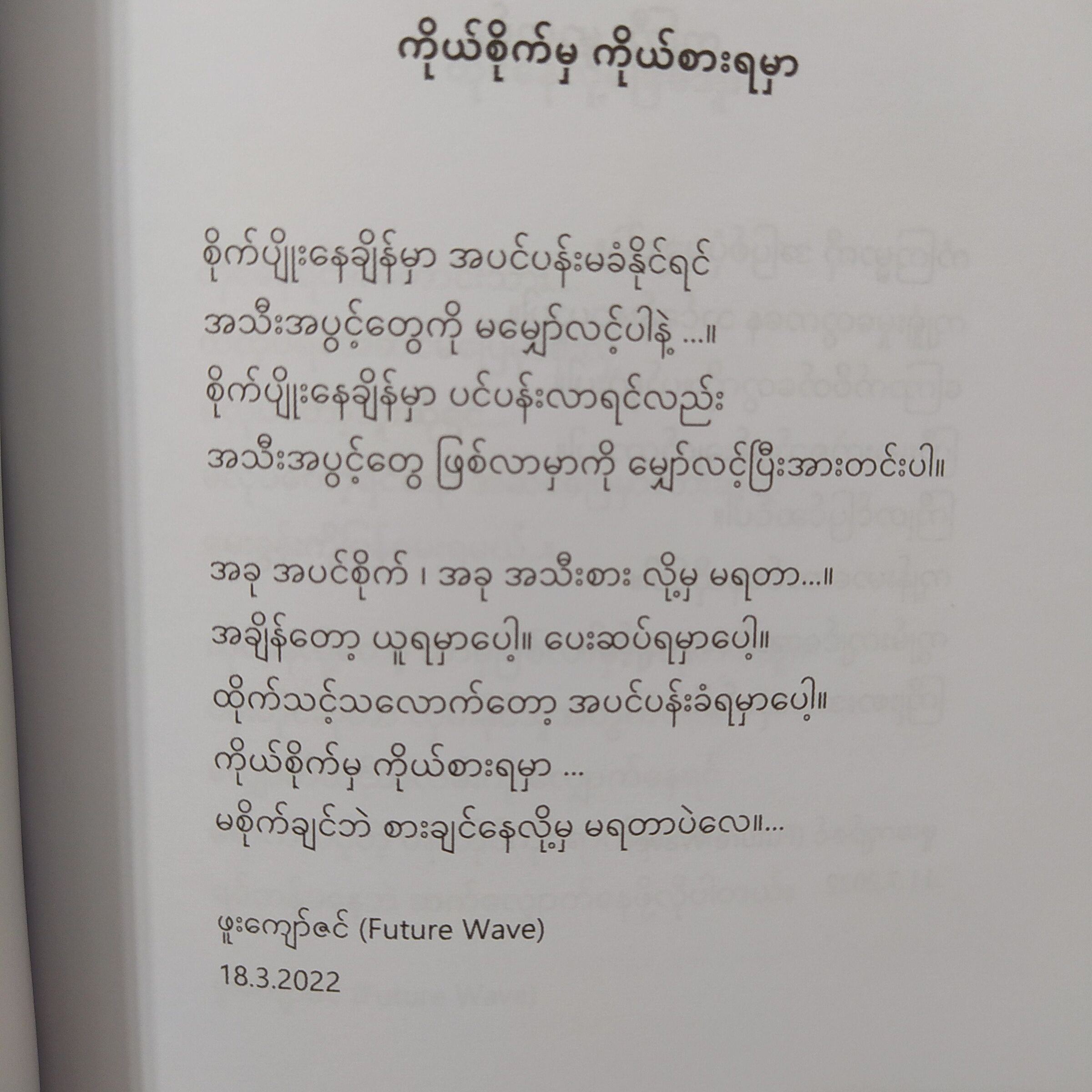 စိတ်သစ် လူသစ် ခွန်အားသစ် (ဖူးကျော်ဇင်)