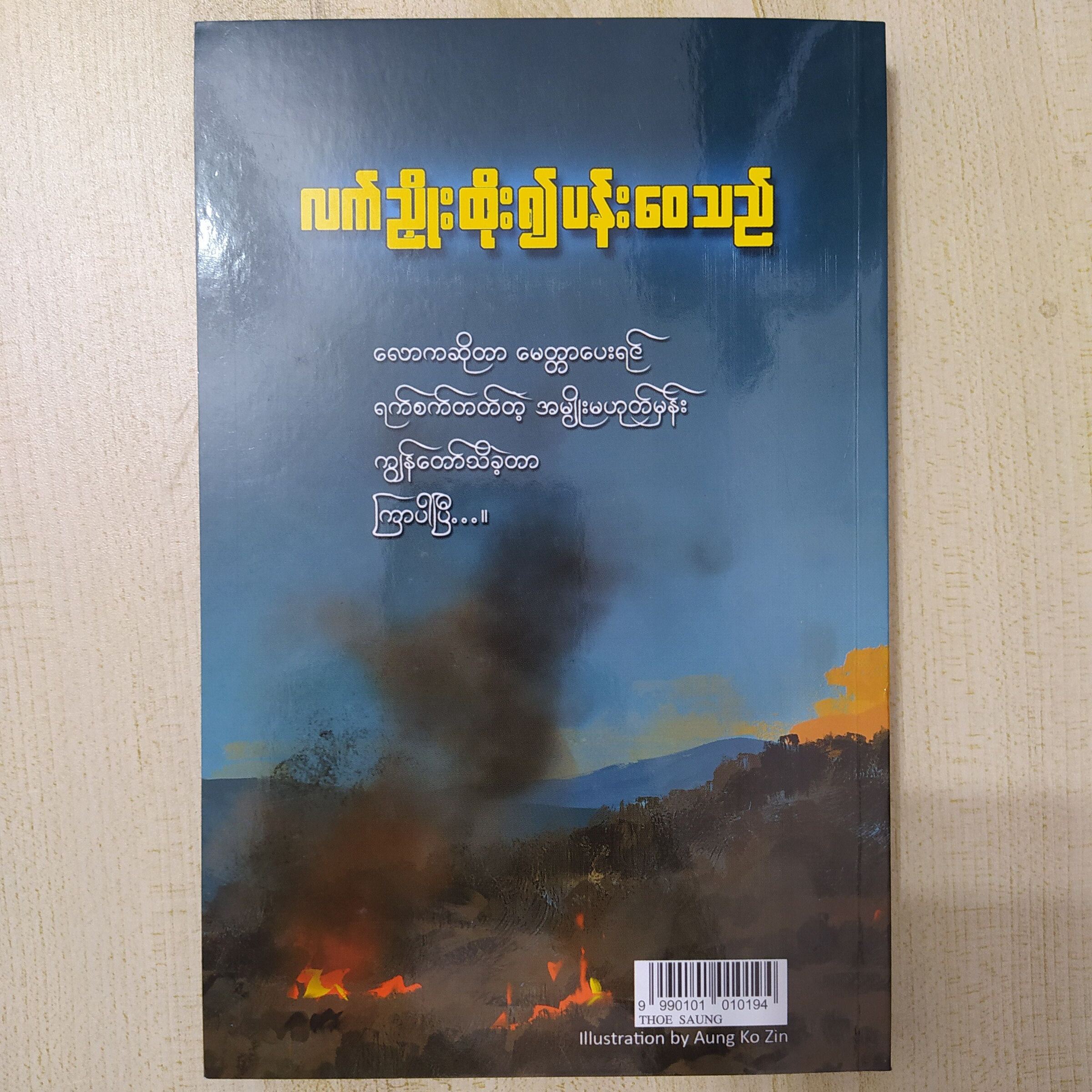 လက်ညှိုးထိုး၍ ပန်းဝေသည် (သိုးဆောင်း)