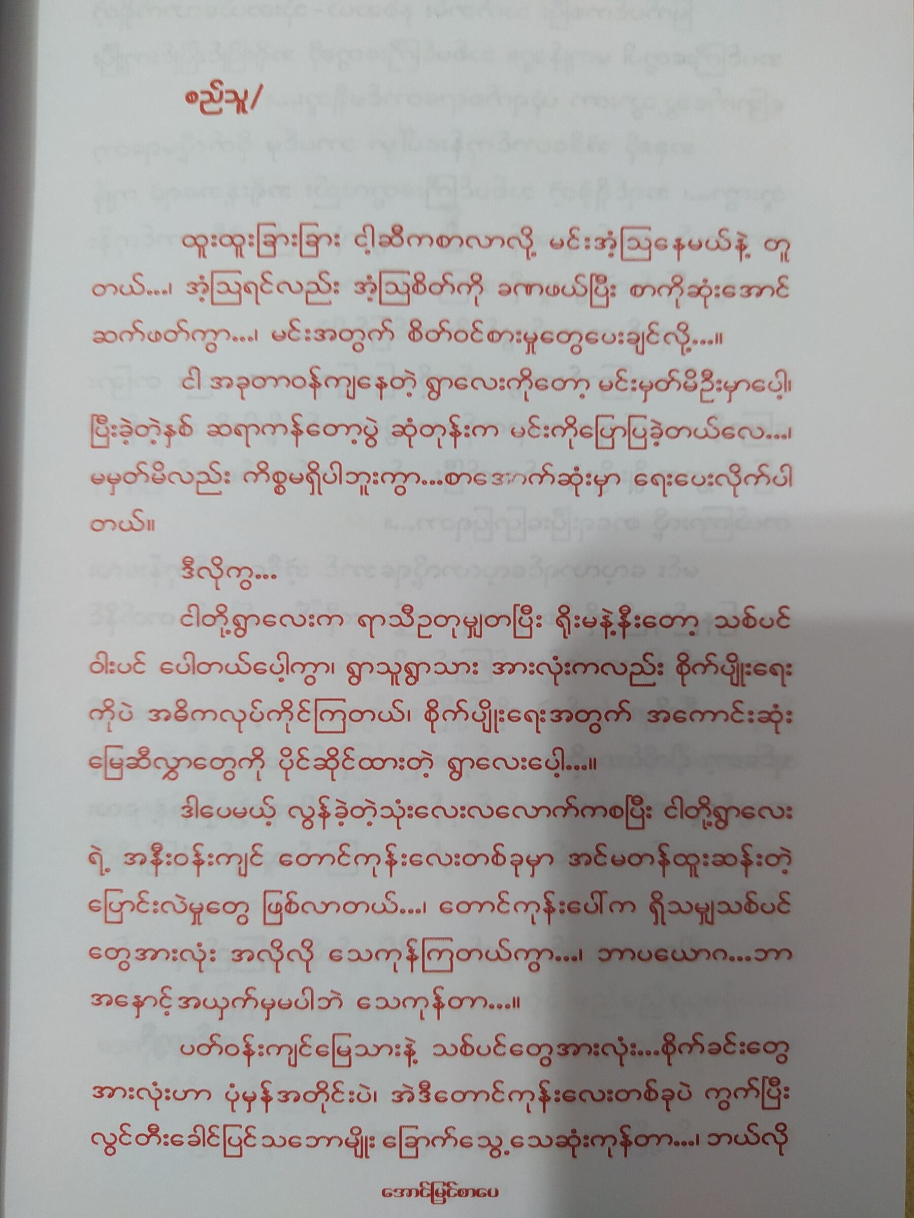 လက်ညှိုးထိုး၍ ပန်းဝေသည် (သိုးဆောင်း)