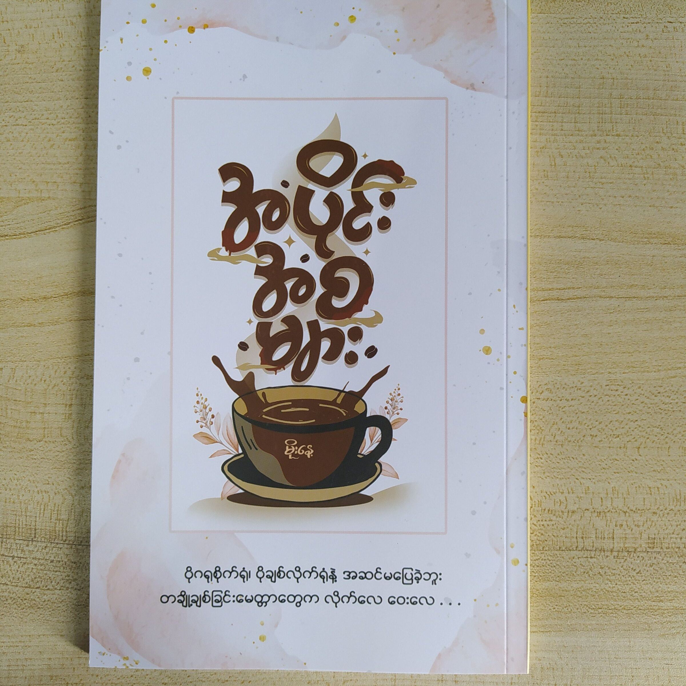 အပိုင်းအစများ (မိုးနေ့)