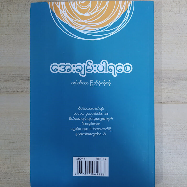 အေးချမ်းပါရစေ (နေ့စဉ်ဘဝ စိတ်ထားတတ်ဖို့ ဆောင်းပါးများ) (ဒေါက်တာပြည့်စုံကိုကို)