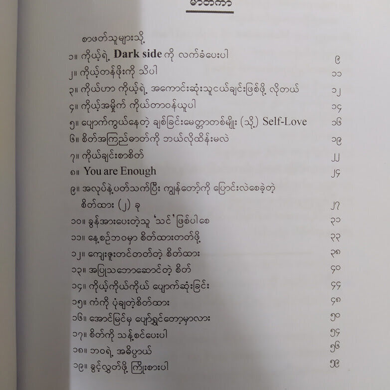 အေးချမ်းပါရစေ (နေ့စဉ်ဘဝ စိတ်ထားတတ်ဖို့ ဆောင်းပါးများ) (ဒေါက်တာပြည့်စုံကိုကို)