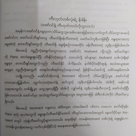 ကီးဘုတ်တီးခတ်တည်း (ကိုငြိမ်းဦး)