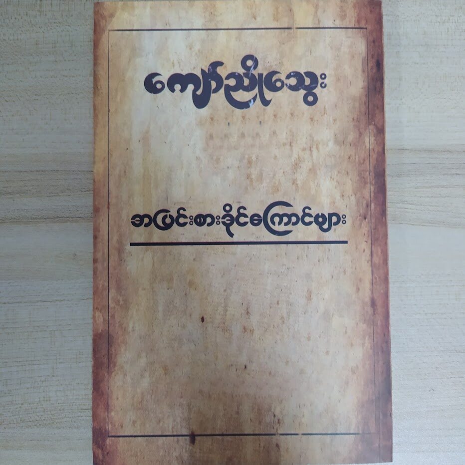 အပြင်းစားဒိုင်ကြောင်များ (ကျော်ညိုသွေး)