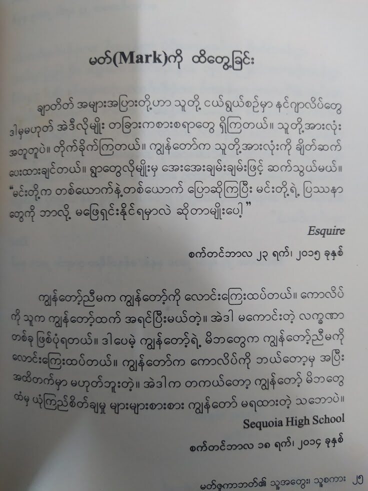 အငြင်းမပွားနိုင်သော နည်းပညာနယ်ပယ်၏ဘုရင် မတ်ဇူကာဘတ် သူ့ အ တွေး ၊ သူ့ စ ကား (ဘိုးဟန် မြန်မာပြန်)