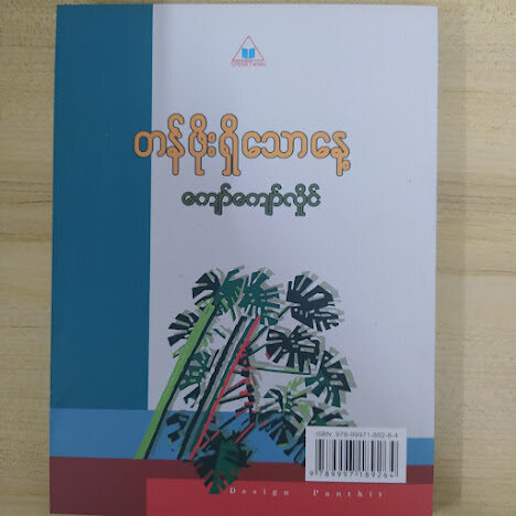 " တန်ဖိုးရှိသေနေ့ " (ကျော်ကျော်လှိုင်)