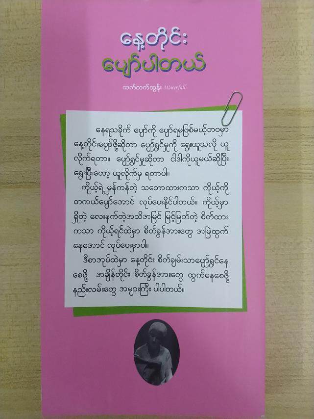 နေ့တိုင်းပျော်ပါတယ် (ထက်ထက်ထွန်း)