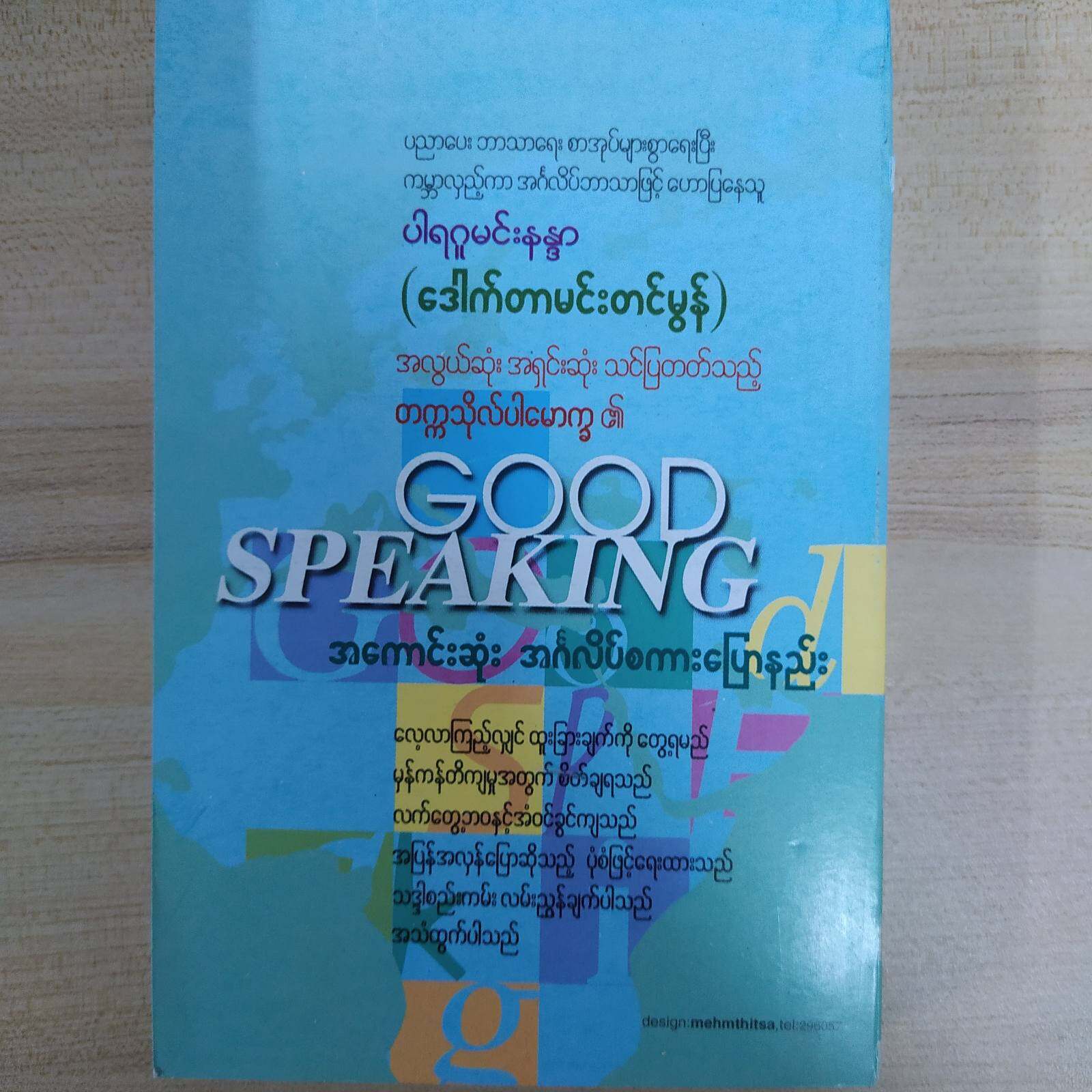 GOOD SPEAKING အကောင်းဆုံး အင်္ဂလိပ်စကားပြောနည်း (ဒေါက်တာမင်းတင်မွန်)
