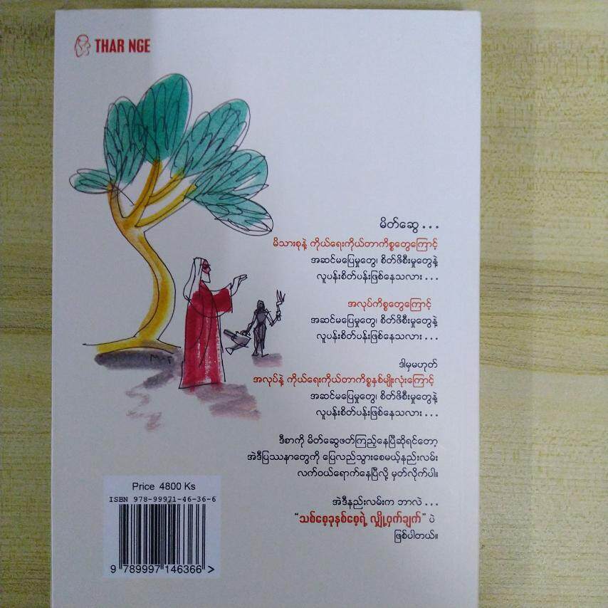 သစ်စေ့ခုနှစ်စေ့ရဲ့လျှို့ဝှက်ချက် (ဖြိုးဝေ(မဟာဝိဇ္ဖာ))