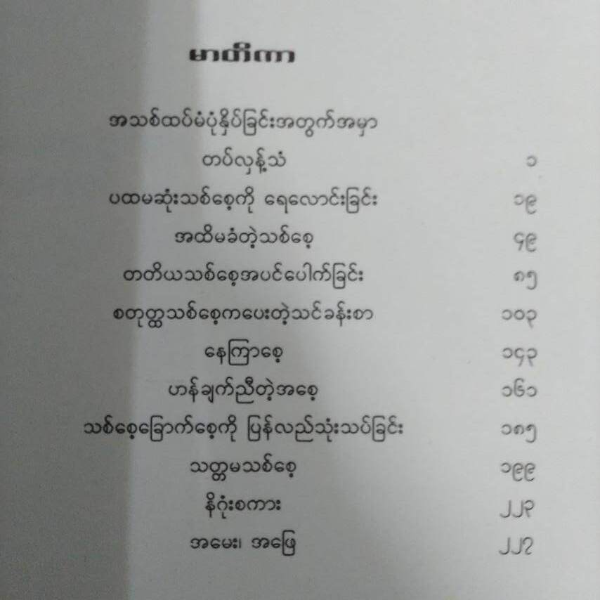 သစ်စေ့ခုနှစ်စေ့ရဲ့လျှို့ဝှက်ချက် (ဖြိုးဝေ(မဟာဝိဇ္ဖာ))
