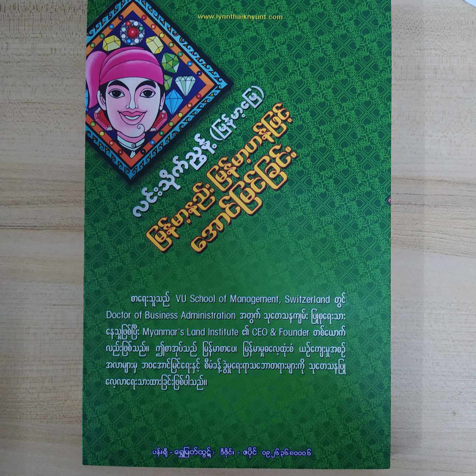မြန်မာ့နည်း မြန်မာ့ဟန်ဖြင့် အောင်မြင်ခြင်း (လင်းသိုက်ညွန့်)