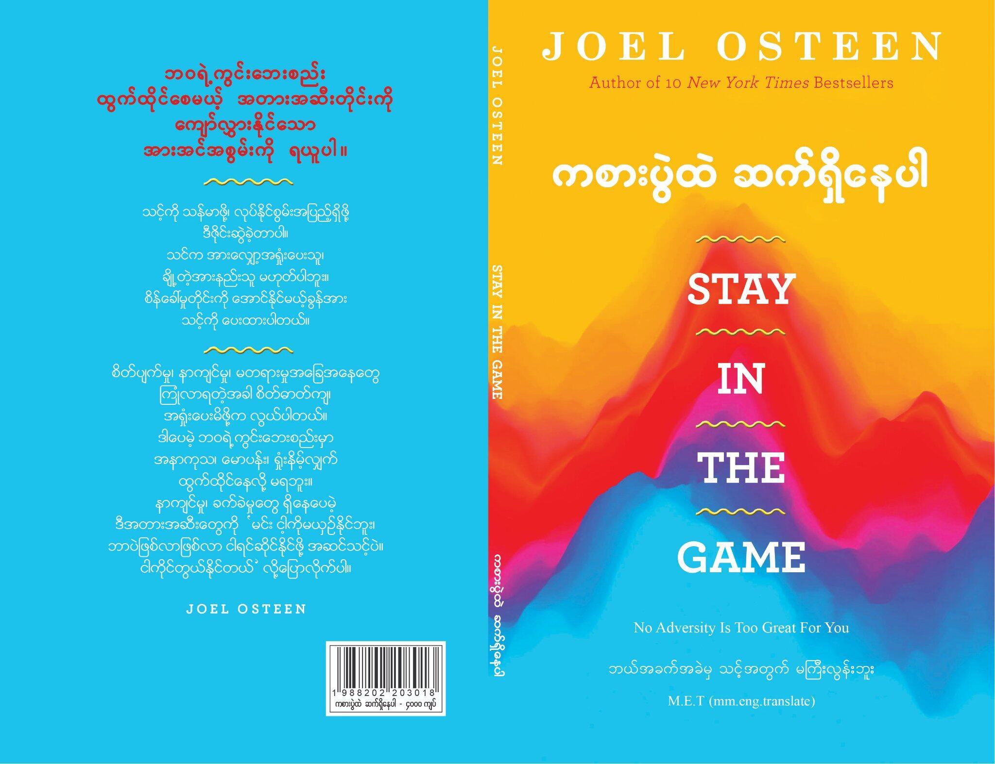 ကစားပွဲထဲ ဆက်ရှိနေပါ (ဂျိုးလ် အိုစတင်းန်)