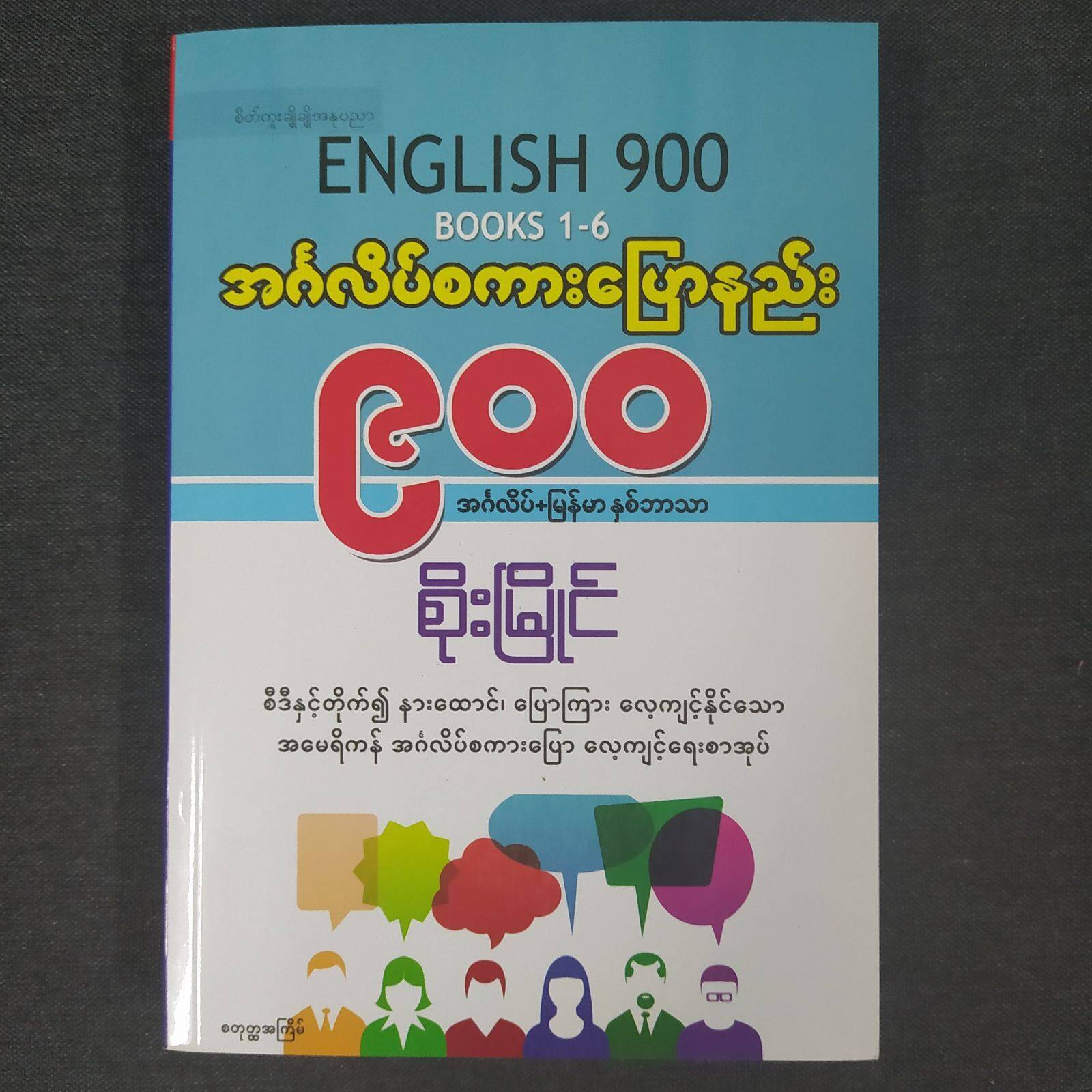 အင်္ဂလိပ်စကားပြောနည်း ၉၀၀ (စိုးမြိုင်)