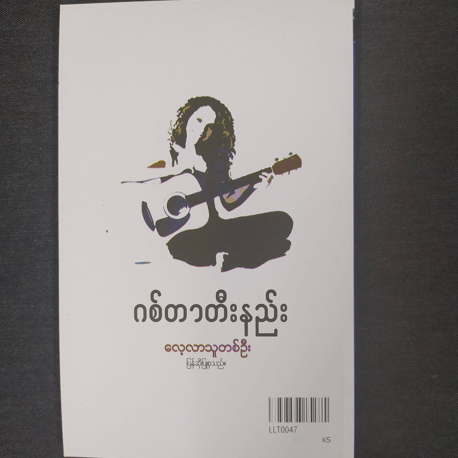 ဂစ်တာတီးနည်း