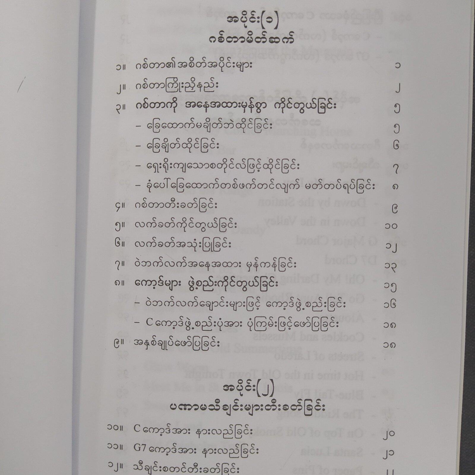 ဂစ်တာတီးနည်း