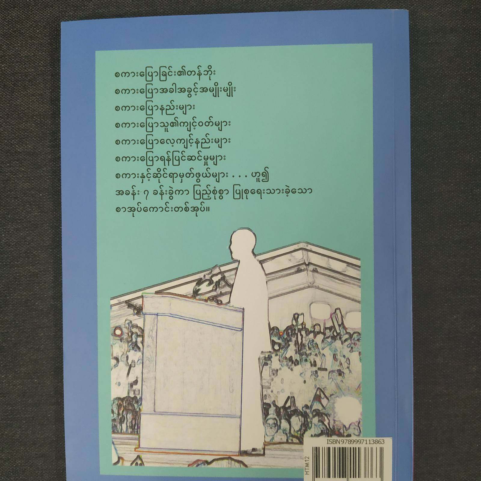 ဟောနည်း ပြောနည်း (လှသမိန်)