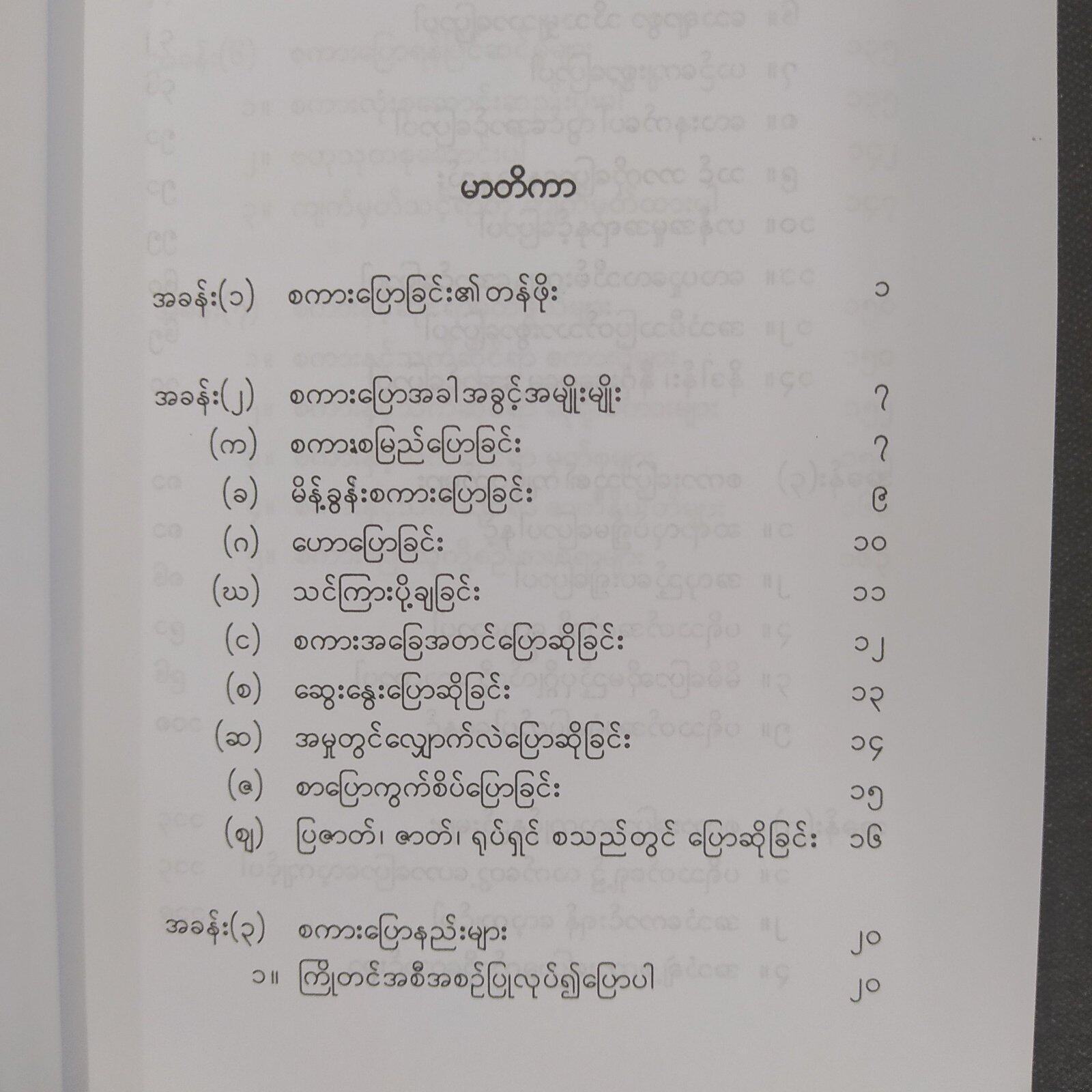 ဟောနည်း ပြောနည်း (လှသမိန်)
