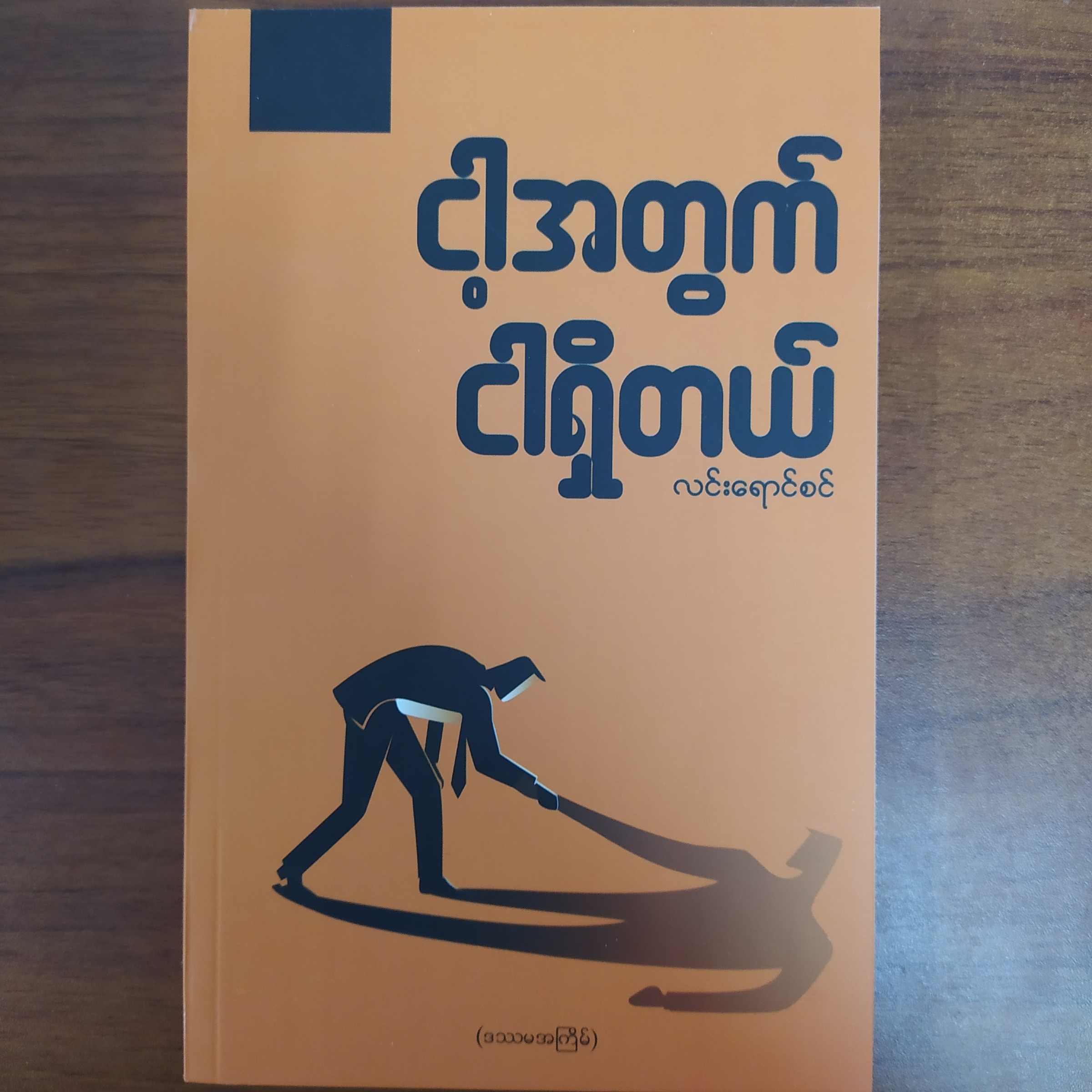 ငါ့အတွက် ငါရှိတယ်။ (လင်းရောင်စင်)