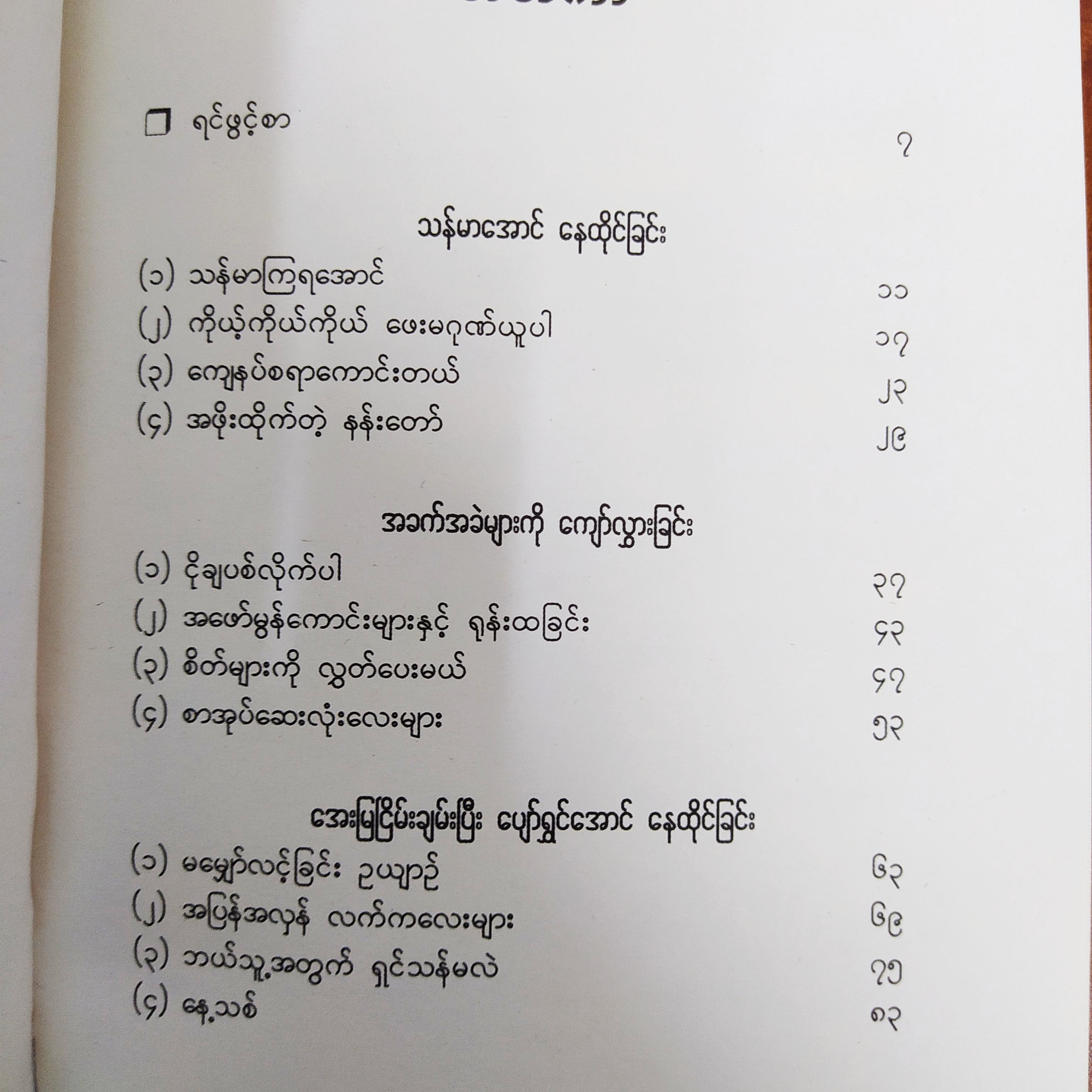 ငါ့အတွက် ငါရှိတယ်။ (လင်းရောင်စင်)