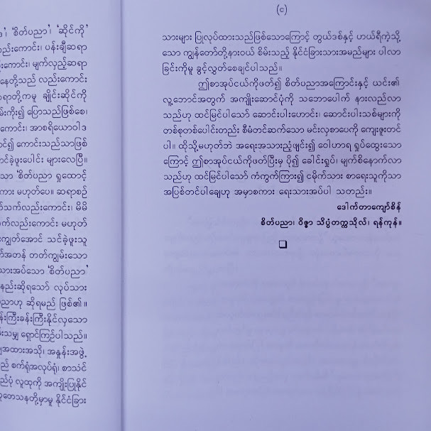 စိတ်ပညာ အထွေထွေဆောင်းပါးများပေါင်းချုပ် (ဒေါက်တာကျော်စိန်)