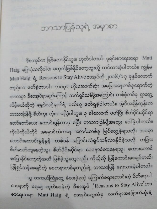 ရှင်သန်ဖို့ရာ အကြောင်းများစွာ(မိုးသစ်လင်း)