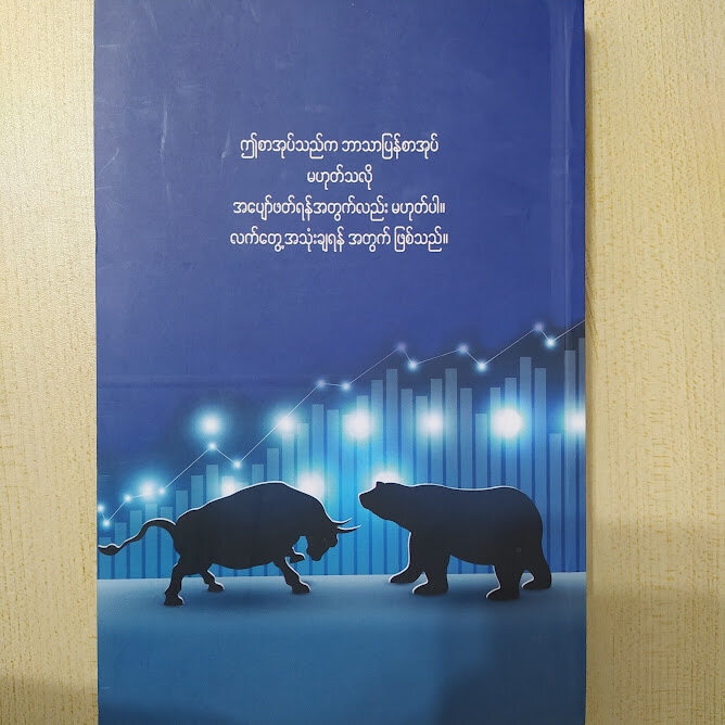 ငွေကြေး၊ဈေးကွက် နှင် ရင်းနှီးမြုပ်နှံမှု (ကေနို)